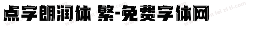 点字朗润体 繁字体转换